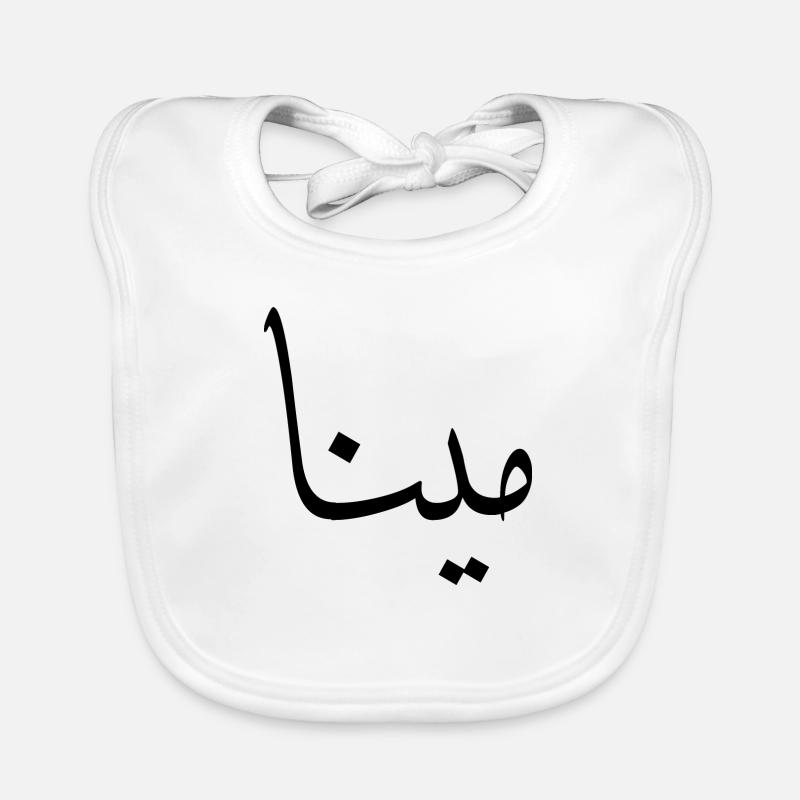 Mina Calligraphie Arabe Prénom Bavoir bio Bébé