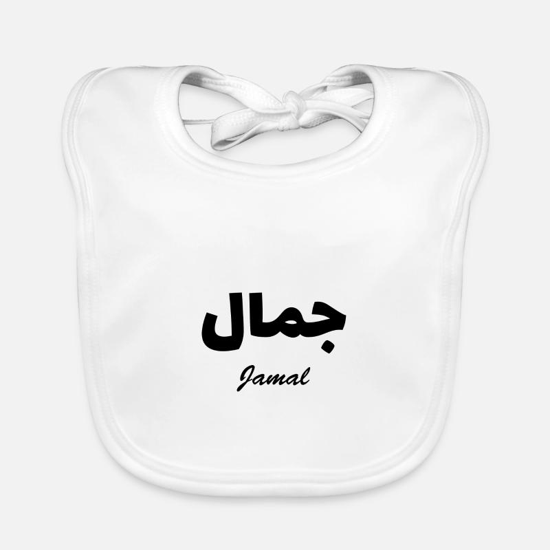 Jamal Calligraphy Arabic First Name Organic Baby Bibs
