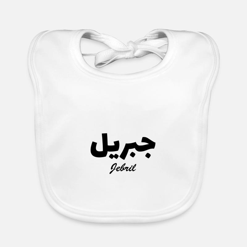 Jebril Arabic Calligraphy First Name Organic Baby Bibs