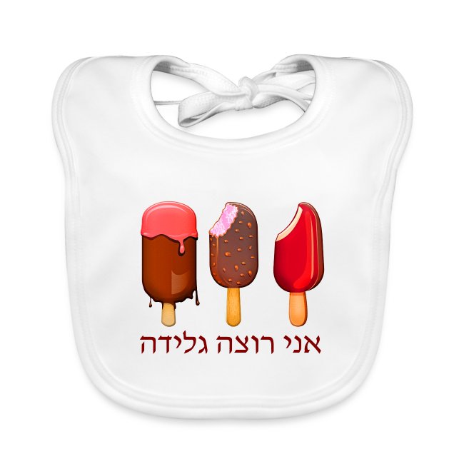 Yo quiero un helado (hebreo)