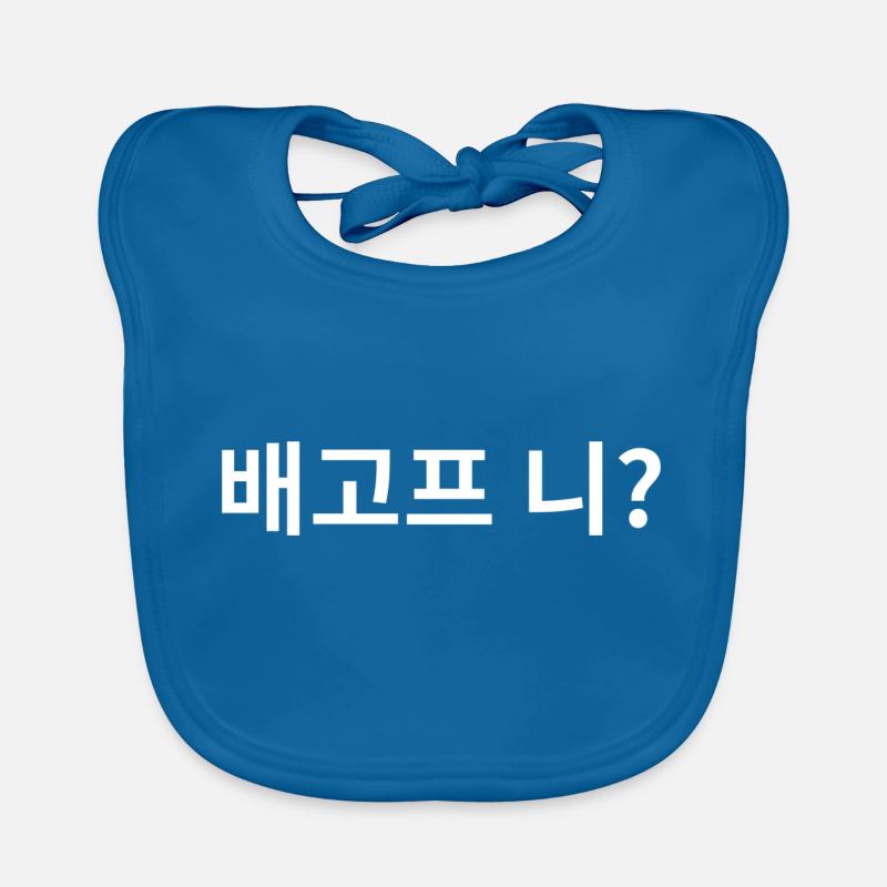 Bist du hungrig? - Koreanischer Spruch Baby Bio-Lätzchen