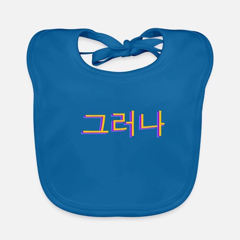 Coréen Hangul 그러나 - Bavoir bio Bébé - bleu paon