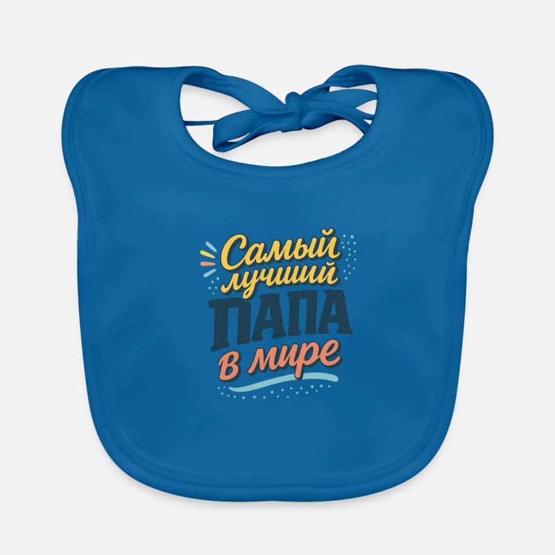 Самый лучший папа в мире - Baby Bio-Lätzchen - Pfauenblau