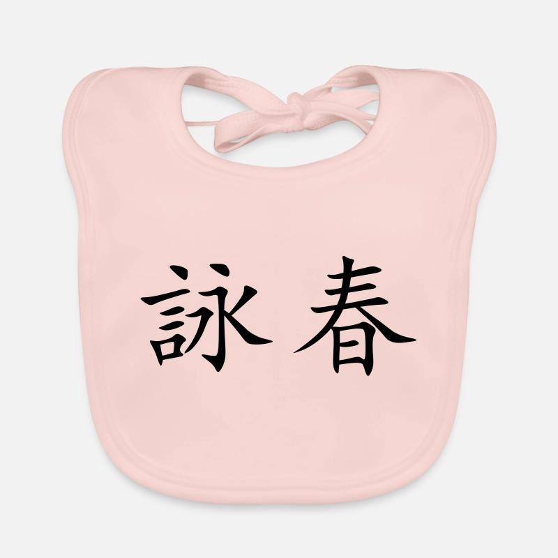 Wing Chun - Wing Tsun - 咏 春 - Bavoir bio Bébé - rose