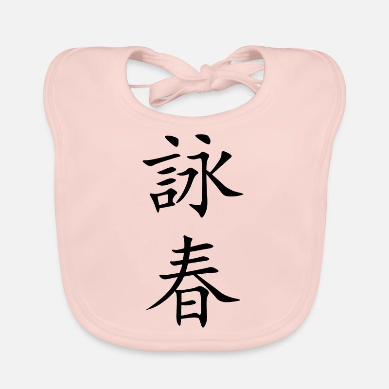 Wing Chun - Wing Tsun - 詠春 (vertikal) Baby Bio-Lätzchen