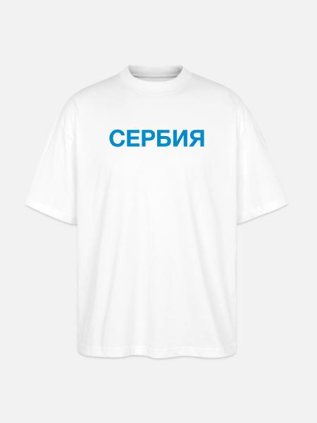 SERBIEN Team Serbisch Kyrillisch - Stanley/Stella Oversized Unisex Bio T-Shirt Blaster 2.0 - Weiß