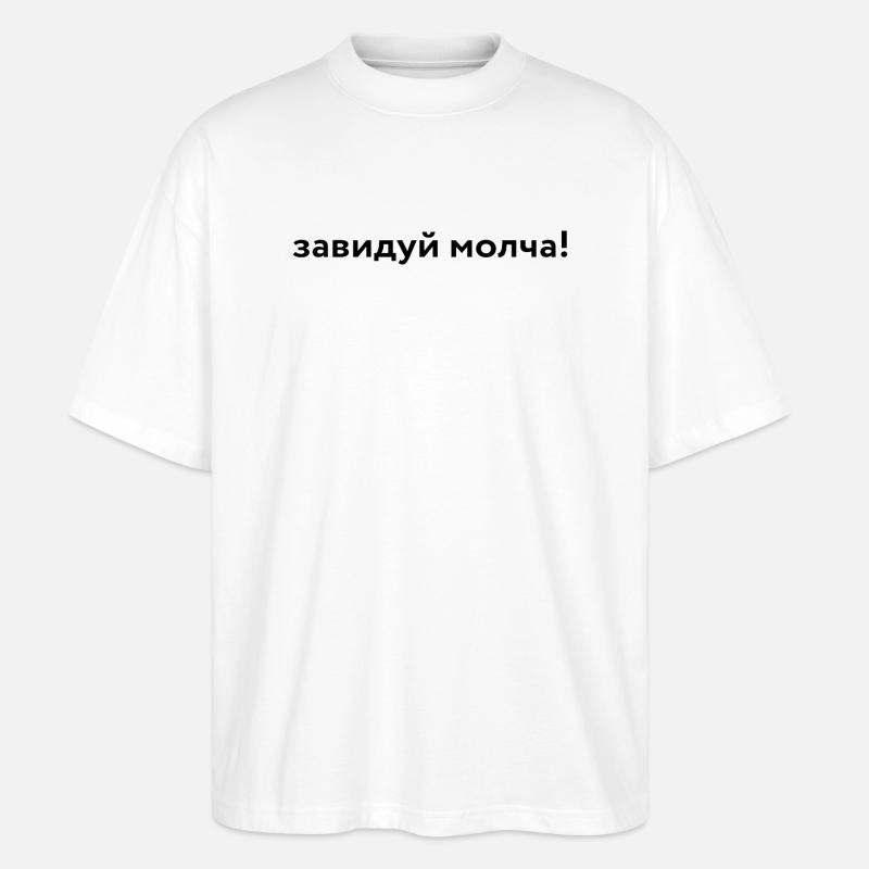 завидуй молча! - Stanley/Stella Oversized Unisex Organic T-shirt Blaster 2.0 - white