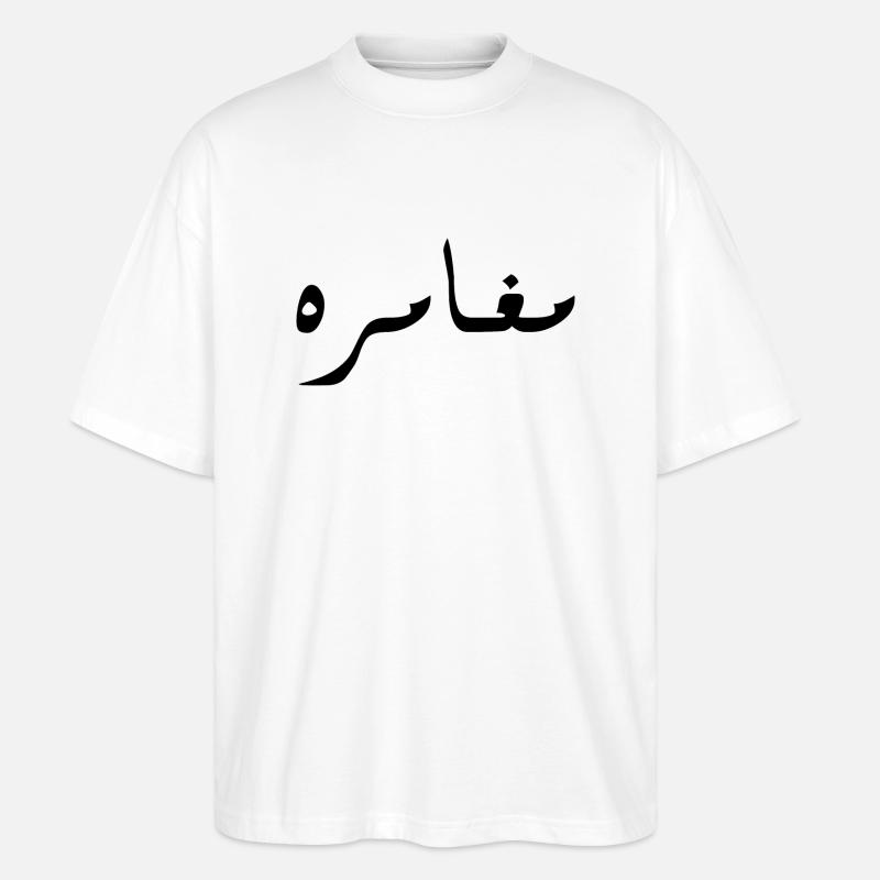 Moghamara en arabe - aventure - T-shirt bio Blaster 2.0 coupe oversize Stanley/Stella Unisexe - blanc
