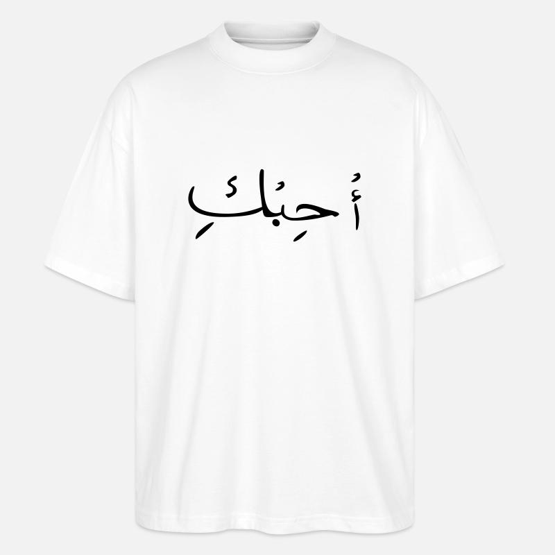 Liebe auf Arabisch - Stanley/Stella Oversized Unisex Bio T-Shirt Blaster 2.0 - Weiß