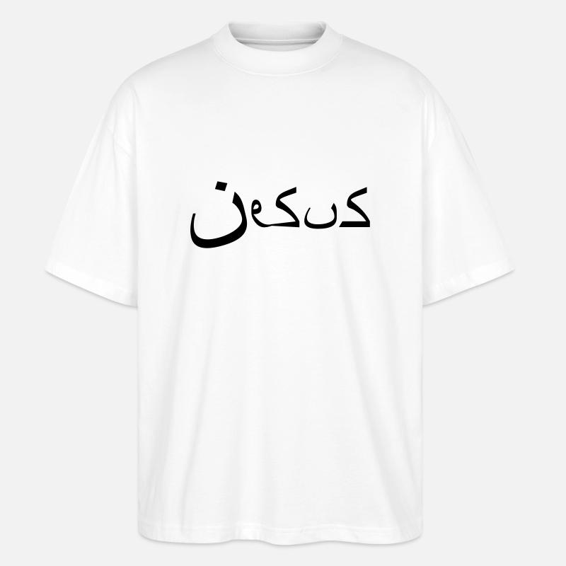 Jesus - arabic style - Stanley/Stella Oversized Unisex Bio T-Shirt Blaster 2.0 - Weiß