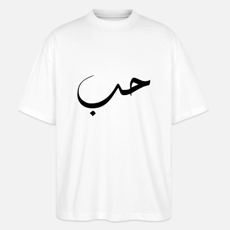 Kochfeld auf Arabisch - Liebe - Stanley/Stella Oversized Unisex Bio T-Shirt Blaster 2.0 - Weiß