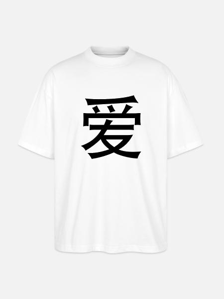 Chinese words: love - Stanley/Stella Oversized Unisex Organic T-shirt Blaster 2.0 - white