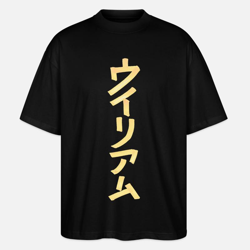 William (Name) Auf Japanisch  - Stanley/Stella Oversized Unisex Bio T-Shirt Blaster 2.0 - Schwarz