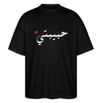 Habibti in Arabic - my love - Stanley/Stella Oversized Unisex Organic T-shirt Blaster 2.0 - black - Front - Alina (178cm) & Michal (187cm)