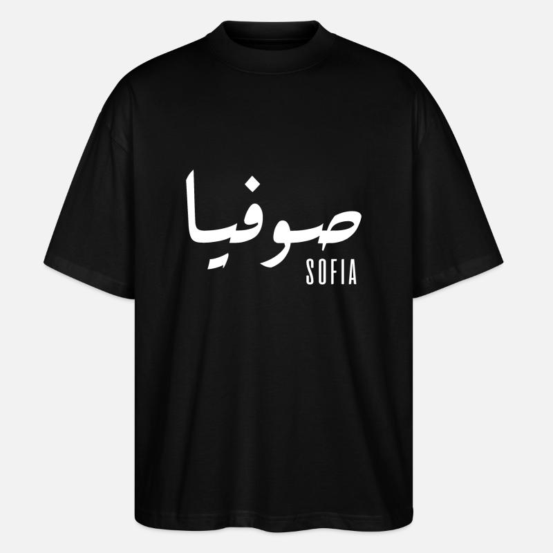 Sofia name in Arabic - Stanley/Stella Oversized Unisex Organic T-shirt Blaster 2.0 - black