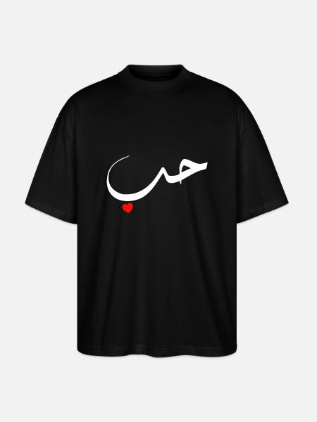 Arabic Love Red Heart - Stanley/Stella Oversized Unisex Organic T-shirt Blaster 2.0 - black