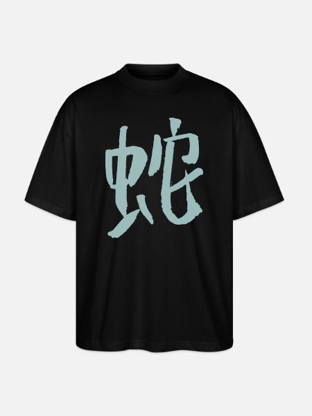Serpent (zodiaque chinois) - T-shirt bio Blaster 2.0 coupe oversize Stanley/Stella Unisexe - noir