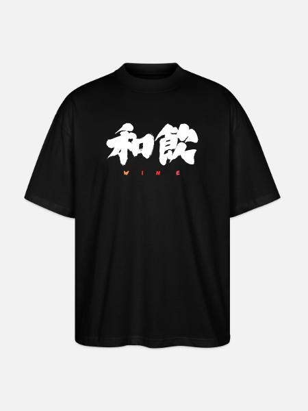 Wa-In 和飲 — Drink in Harmony (Japanese Calligraphy) - Stanley/Stella Oversized Unisex Organic T-shirt Blaster 2.0 - black