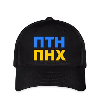 ПТН ПНХ - FCK PTN auf russisch und ukrainisch - Flexfit Cap - Schwarz - Vorne