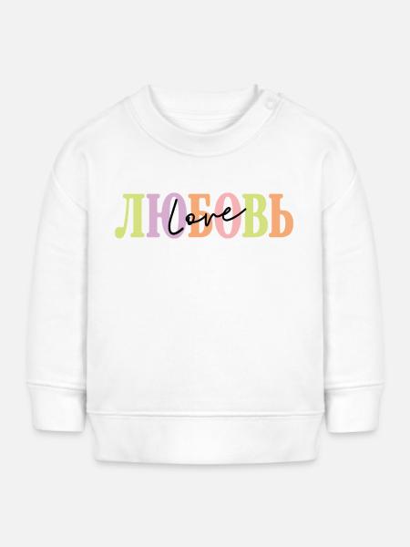 ЛЮБОВЬ - Love - Baby Organic Sweatshirt Baby Changer von Stanley/Stella - Weiß