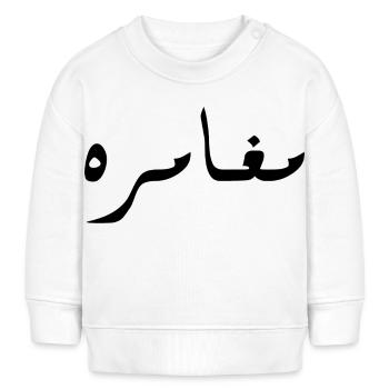Moghamara in Arabic - adventure - Baby Sweatshirt by Stanley/Stella - white - Front