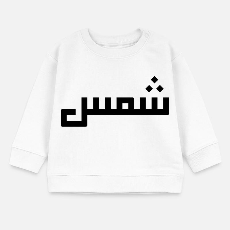 Chamss in Arabic - sun Baby Sweatshirt by Stanley/Stella
