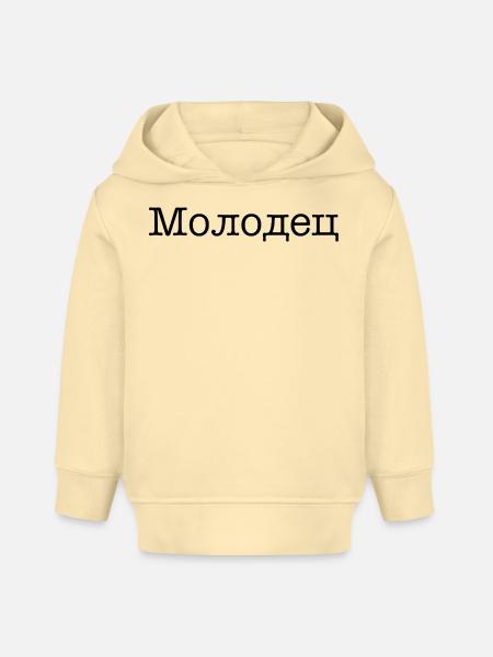 Молодец - Gut gemacht! - Baby Organic Hoodie Baby Cruiser von Stanley/Stella - Creme