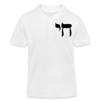 Haï Hayi Chai symbole hébreu juif Tora - Polo enfant bio Stanley/Stella - blanc - Devant