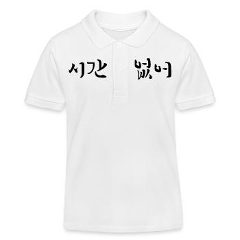 Ich habe keine Zeit - koreanisch - Kinder Organic Poloshirt Mini Sprinter von Stanley/Stella - Weiß - Vorne