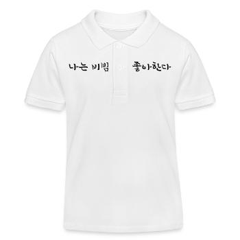 I Love Bibimbap - Korean Language - Kids Organic Polo Shirt by Stanley/Stella - white - Front