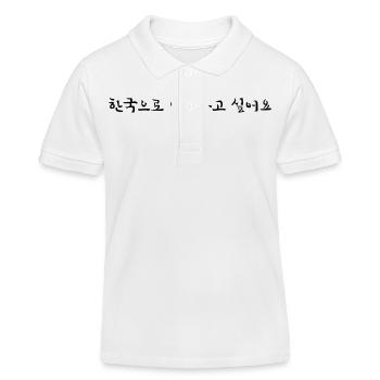 Ich will nach Korea reisen - koreanisch - Kinder Organic Poloshirt Mini Sprinter von Stanley/Stella - Weiß - Vorne