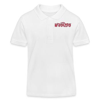 Muay Thai Script - Polo enfant bio Stanley/Stella - blanc - Devant