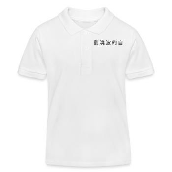 Freiheit für Liu Xiaobo - Kinder Organic Poloshirt Mini Sprinter von Stanley/Stella - Weiß - Vorne