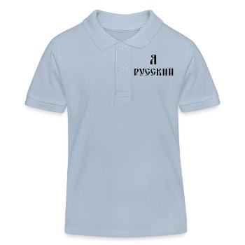 Я русский (russisch) - Kinder Organic Poloshirt Mini Sprinter von Stanley/Stella - sky Blue - Vorne
