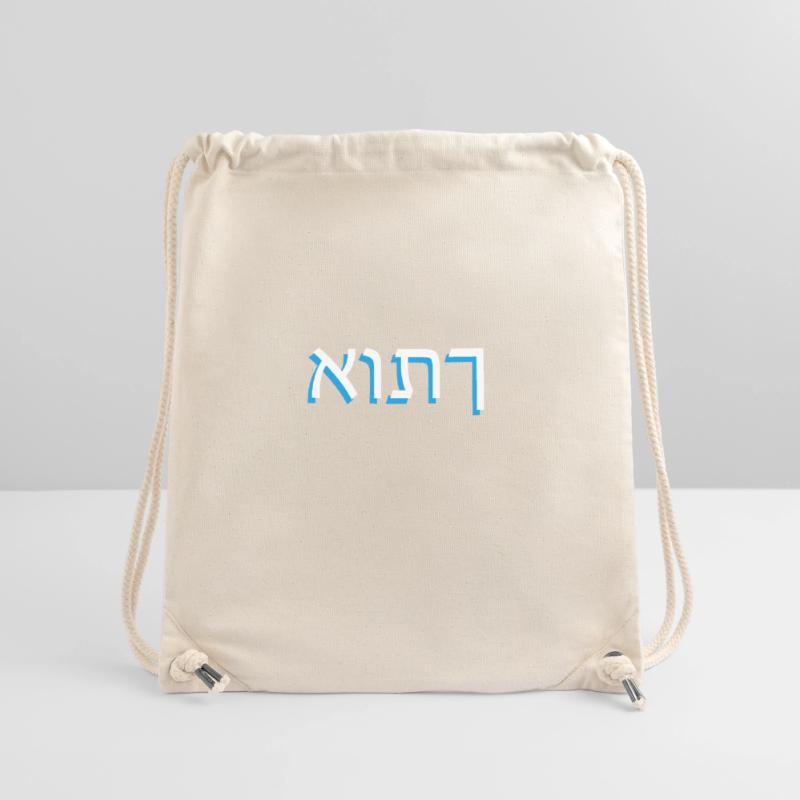 Hebrew script אותך Stanley/Stella Recycled Gym Bag