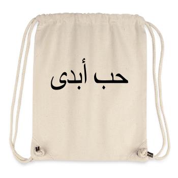 Ewige Liebe Islam Zitat arabische Schrift - Stanley/Stella recycelter Gym Bag - Naturweiß - Vorne