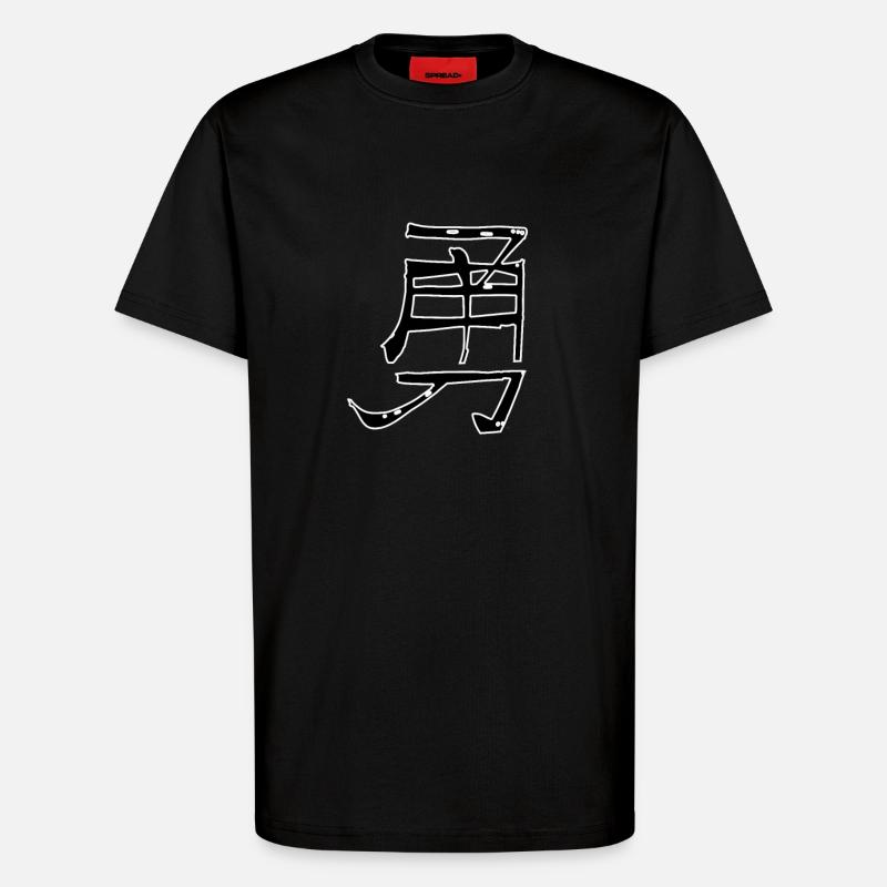 Courage Chinese Script Character Symbol - T-Shirt - made by SPREAD - SOLID BLACK