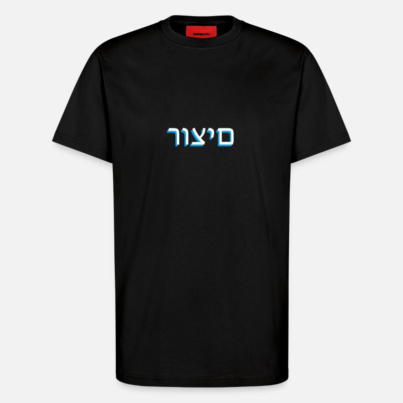 Hebrew scripture רוצים - T-Shirt - made by SPREAD - SOLID BLACK