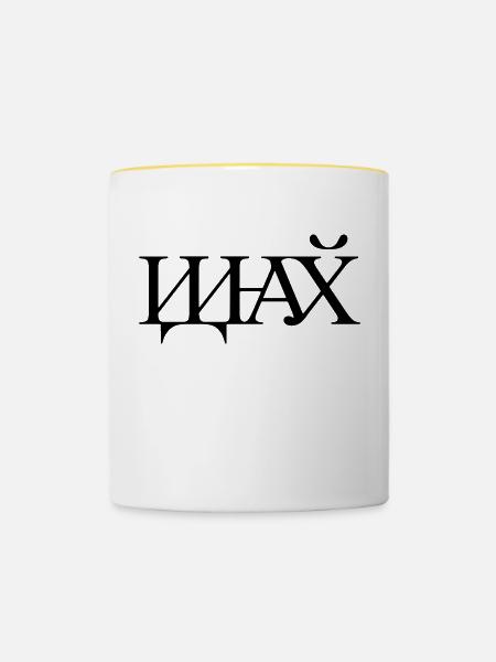 иди на хуй - Verpiss dich - Tasse zweifarbig - Weiß/Gelb