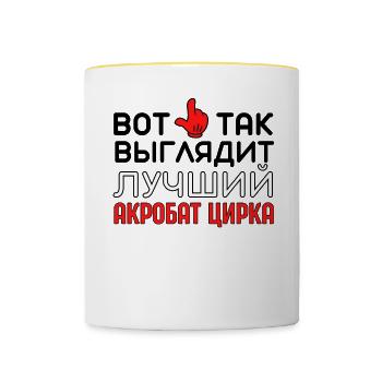 Bester Zirkusakrobat Performer Russian Zitat Arena - Tasse zweifarbig - Weiß/Gelb - Vorne