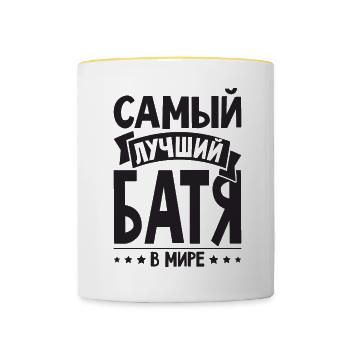 Bester Russischer Papa Vater der Welt aus - Tasse zweifarbig - Weiß/Gelb - Vorne