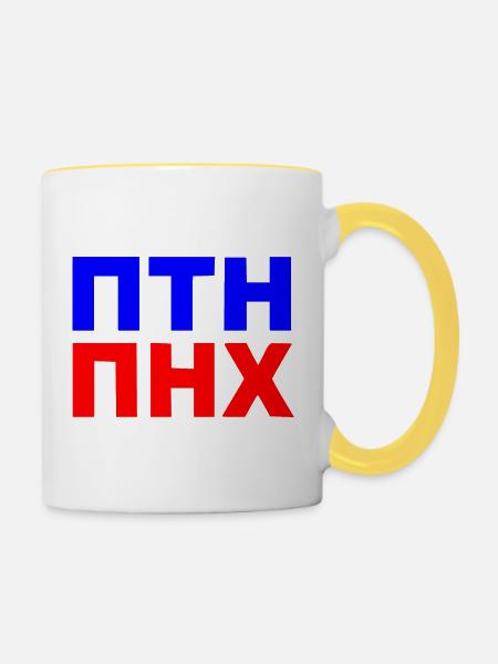 ПТН ПНХ - Tasse zweifarbig - Weiß/Gelb