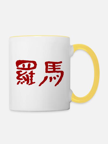 Rom (Auf Chinesisch) - Tasse zweifarbig - Weiß/Gelb