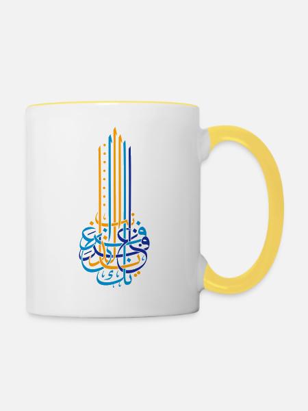 ghofranak - يا غافر الذنب غفرانك - Tasse zweifarbig - Weiß/Gelb