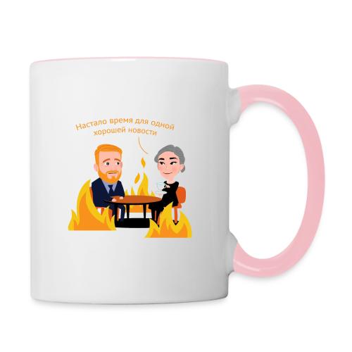 Одна хорошая новость — Егор Жгун | Эхо - Contrasting Mug