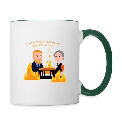 Одна хорошая новость — Егор Жгун | Эхо - Contrasting Mug