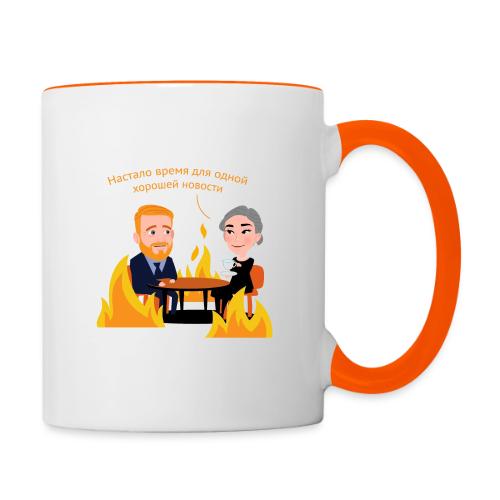 Одна хорошая новость — Егор Жгун | Эхо - Contrasting Mug