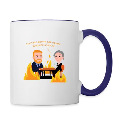 Одна хорошая новость — Егор Жгун | Эхо - Contrasting Mug