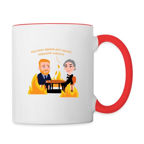 Одна хорошая новость — Егор Жгун | Эхо - Contrasting Mug