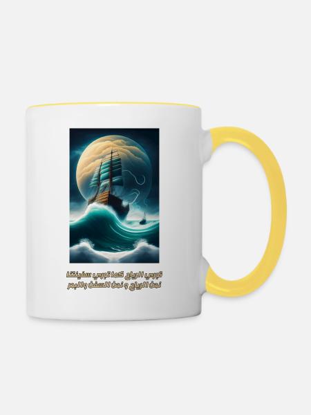 تجري الرياح كما تجري سفينتنا - Tasse zweifarbig - Weiß/Gelb